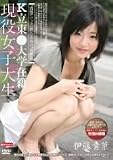 あおば｜K立東○大学在籍 現役女子大生 伊藤青葉 [DVD]