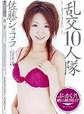 乱交10人隊 佐藤ショコラ [DVD]