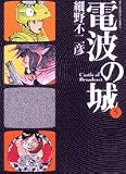 電波の城 5 (5) (ビッグコミックス)