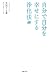 自分で自分を幸せにする浄化法