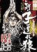 新・子連れ狼 10 (10) (ビッグコミックス)