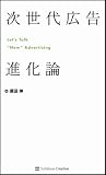 次世代広告進化論 画像