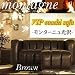 ビップカウチソファー モンターニュ 光沢 co1511 ブラウン