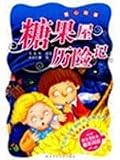 classic Chinese children s favorite stories (the story of foreign volumes): a candy shop. Adventure (phonetic version)(Chinese Edition)