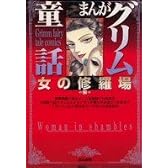 まんがグリム童話 (女の修羅場編)