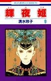 輝夜姫 (9) (花とゆめCOMICS)