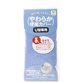やわらか便座カバー U型専用ブルー