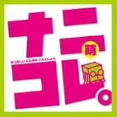 ナニコレ。萌(なつかしい にんきの コレクション)~girls unit compilation~
