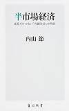 半市場経済  成長だけでない「共創社会」の時代 (角川新書)