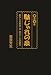 禁言迷言 駄じゃれの泉―おかしな熟語・諺・回文ことば遊び