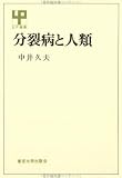 分裂病と人類 (UP選書 221)