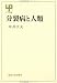 書籍: 分裂病と人類 (UP選書 221)