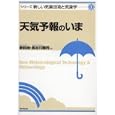 天気予報のいま<br>新田 尚著　 長谷川 隆司著　 <br>2520円<br>ISBN:9784490207569　