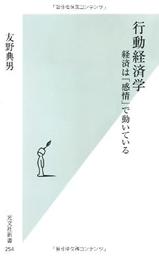 行動経済学 経済は「感情」で動いている (光文社新書)