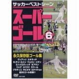 DVD スーパーゴール 6