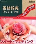 素材辞典 Vol.185 スイート・ウェディング編