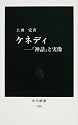 ケネディ―「神話」と実像 (中公新書)