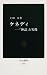 ケネディ―「神話」と実像 (中公新書)