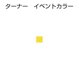 アーテック ターナーイベントカラー 170ml(ポリ容器)黄 10947