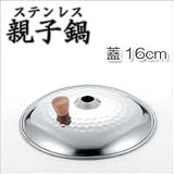 ヨシカワ　ステンレス親子鍋蓋16cm　YH8969の画像