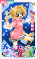 チャームエンジェル☆星魂 (ちゃおコミックス)