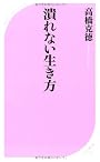潰れない生き方 (ベスト新書)