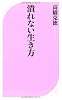潰れない生き方 (ベスト新書)