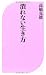 潰れない生き方 (ベスト新書)