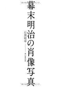 幕末明治の肖像写真