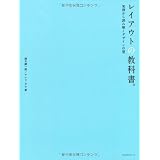 レイアウトの教科書。 実例から読み解くデザインの型