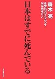 日本はすでに死んでいる―希望社会をもたらす国家破産宣言