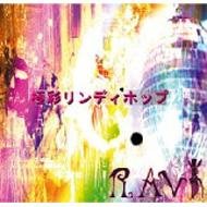 極彩リンディホップ