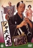 ジャズ大名 [DVD]