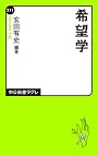 希望学 (中公新書ラクレ)