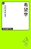 希望学 (中公新書ラクレ)