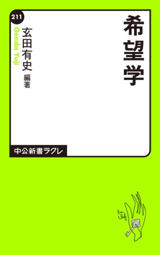希望学 (中公新書ラクレ)