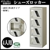 オフィス・店舗向け シューズロッカー 扉付1列4段タイプ 窓付錠なし 4人用 H880mm 本体色:ニューグレー COM-SC-4WM