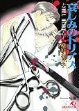 哀しみのトリアス―STILL HEART〈3〉 (白泉社花丸文庫)