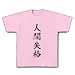 �ʹּ��� T�����(�饤�ȥԥ�) M