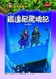 Tonight on the Titanic