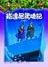 Shen Qi Shu Wu: Tie Da Ni Jing Hun Ji (Original Title 'Magic Tree House: Tonight on the Titanic'. In Traditional Chinese and English) (Magic Tree House, 17)