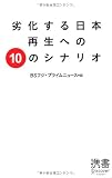 劣化する日本 再生への10のシナリオ (ディスカヴァー携書)