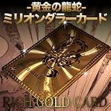ミリオンダラーカード （金運アッププレミアムカード）