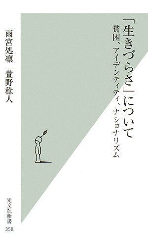 「生きづらさ」について (光文社新書)
