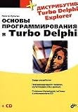 Fundamentals of programming in Turbo Delphi CD. / Osnovy programmirovaniya v Turbo Delphi CD.