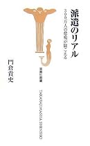 派遣のリアル-300万人の悲鳴が聞こえる (宝島社新書)