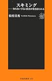 スキミング―知らないうちに預金が抜き盗られる (扶桑社新書)