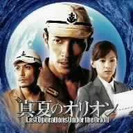 映画「真夏のオリオン」オリジナル・サウンドトラック