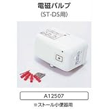 ストール小便器(ST-DS)用 電磁バルブ A12507