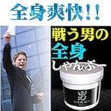 【男しゃんぷー】